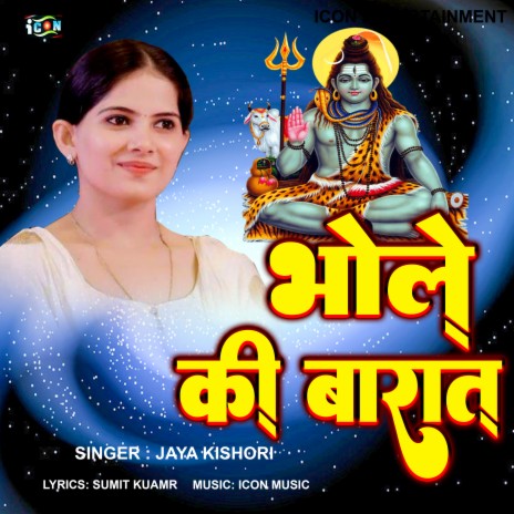 Bhole Ki Barat (Bhojpuri Song)