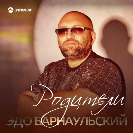 Родители | Boomplay Music