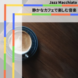 静かなカフェで楽しむ音楽