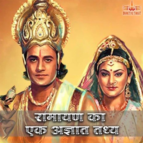 Ramayan Ka Ek Adnyat Tatthya | Boomplay Music