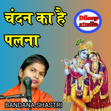 Chandan Ka He Palna | Boomplay Music