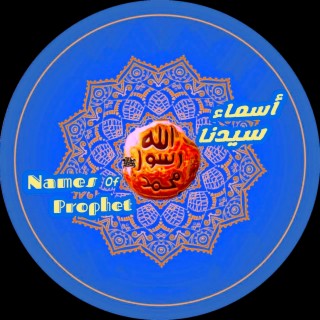 Names of Prophet أسماء النبي محمد ﷺ