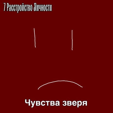 Чувства зверя