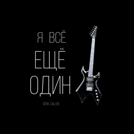 Я всегда буду один | Boomplay Music