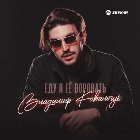 Еду я ее воровать | Boomplay Music