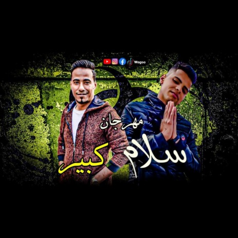 مـهـرجـان ســلام كـبـيـر مـحـمـد الاسـمـر حـمـو عـاطـف | Boomplay Music