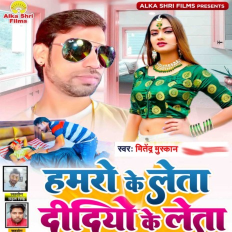 Hamro Ke Leta Didiyo Ke Leta (Bhojpuri) | Boomplay Music