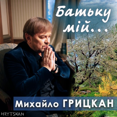 Батьку мій... | Boomplay Music