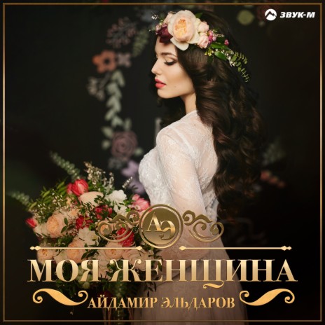 Моя женщина | Boomplay Music