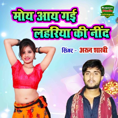 Moy Aay Gayi Lahariya Ki Nind | Boomplay Music