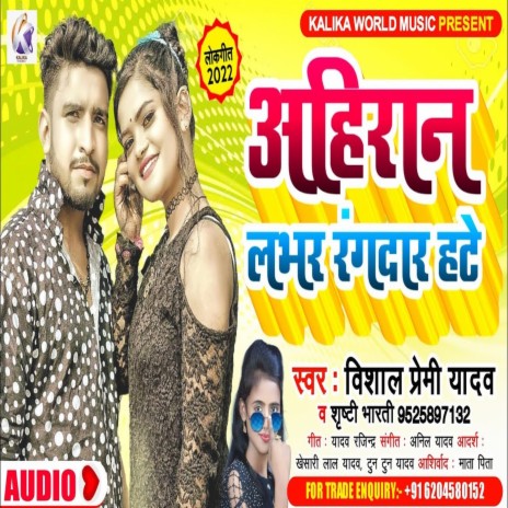 Ahiran Lover Rangdar Hate (Bhojpuri Song) ft. Srishti Bharti