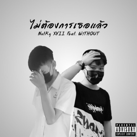 ไม่ต้องการเธอแล้ว (feat. W!THOUT) | Boomplay Music