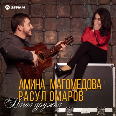 Наша дружба ft. Расул Омаров | Boomplay Music