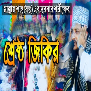 Bangla New Jikir __ পীর মুহাম্মদ শেখ সাদী আব্দুল্লাহ সাদকপুরী __ জিকির
