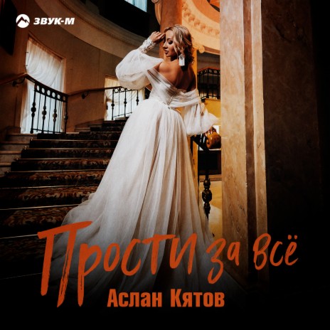 Прости за всё | Boomplay Music