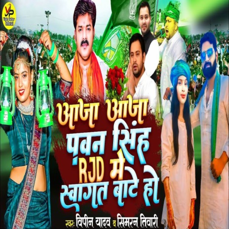 Aaja Aaja Pawan Singh RJD Me Swagat Bate Ho ft. Simran Tiwari | Boomplay Music