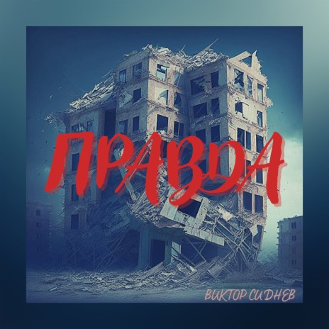 Правда | Boomplay Music