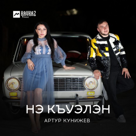 Нэ къуэлэн | Boomplay Music