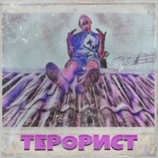 Терорист