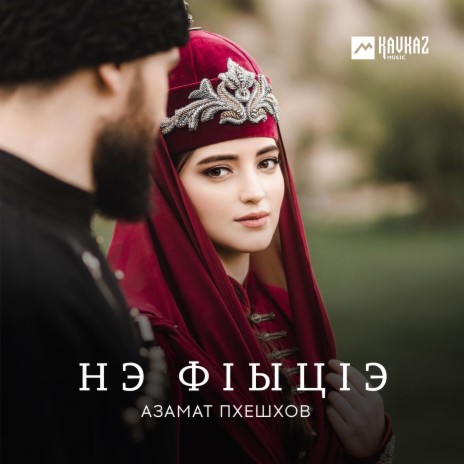 Нэ фlыцlэ | Boomplay Music