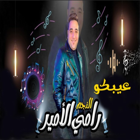 عيبكو | Boomplay Music