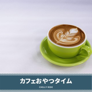 カフェおやつタイム