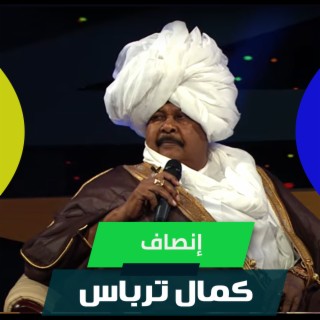 إنصاف