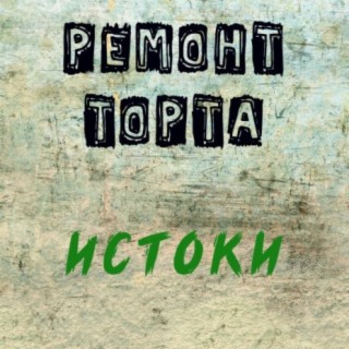 Ремонт Торта