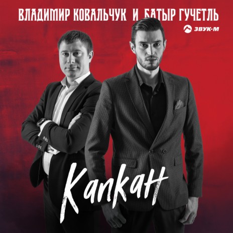 Капкан ft. Батыр Гучетль | Boomplay Music