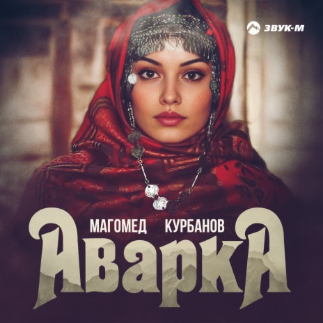 Аварка | Boomplay Music