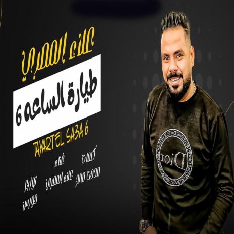 طيارة الساعه 6 | Boomplay Music