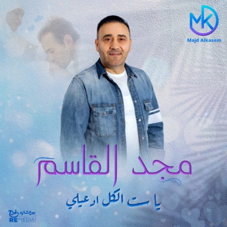 يا ست الكل ادعيلي | Boomplay Music