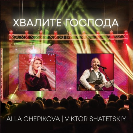 Спешите люди ft. Viktor Shatetskiy & Dana Shatetskaya | Boomplay Music