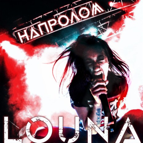 Louna - Напролом (Comeback Kid Cover) MP3 Download & Lyrics | Boomplay