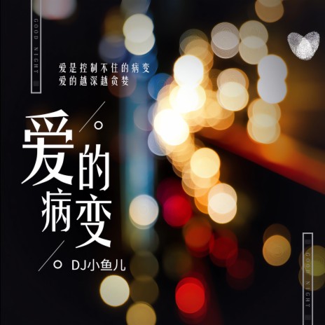 爱的病变 (DJ版) | Boomplay Music