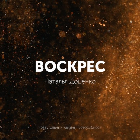 Воскрес ft. Краеугольный камень & Новосибирск | Boomplay Music