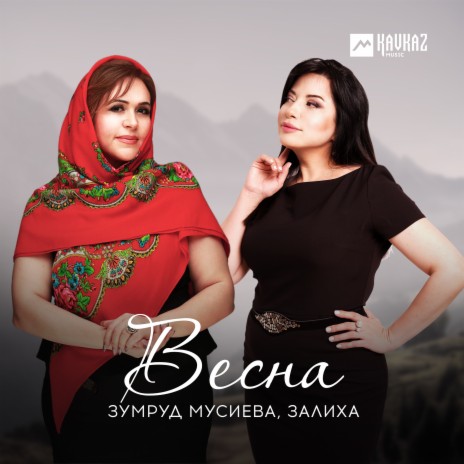 Весна ft. Залиха | Boomplay Music