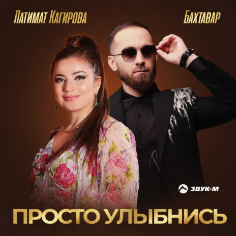 Просто улыбнись ft. Патимат Кагирова | Boomplay Music