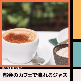 都会のカフェで流れるジャズ