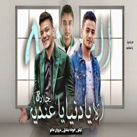 ELGALAD 8 ft. مروان مانو, حوده بندق & تيتو بندق | Boomplay Music