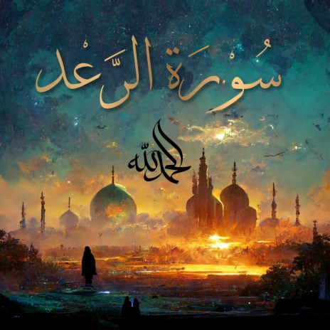 Surah Ar-Ra'd - سُورَةُ الرَّعۡدِ (The Thunder) ft. Al-Qur'an Al-Karim: The Holy Qur'an & Al Quran Kareem | Boomplay Music