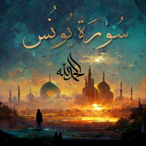 Surah Yunus - سُورَةُ يُونُسَ (Jonah) ft. Al-Qur'an Al-Karim: The Holy Qur'an & Al Quran Kareem | Boomplay Music