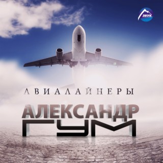 Авиалайнеры