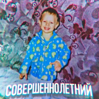 Совершеннолетний