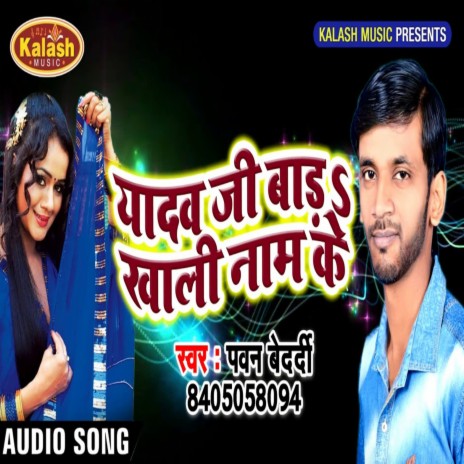 Yadav Ji Bada Bas Naam Ke | Boomplay Music