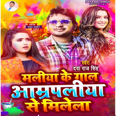 Maliya Ke Gal Amrapaliya Se Milela (Bhojpuri Song) | Boomplay Music