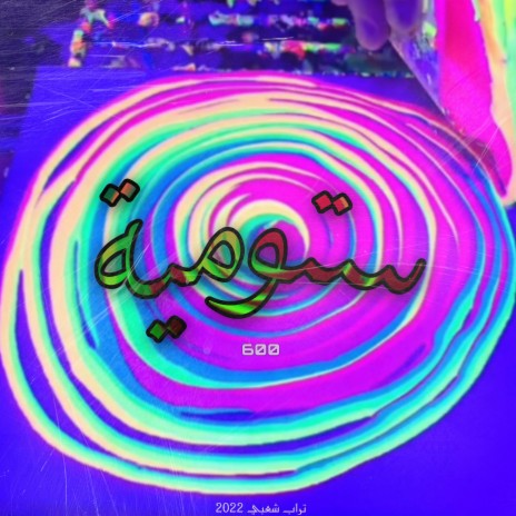 ستومية - تراب شعبي