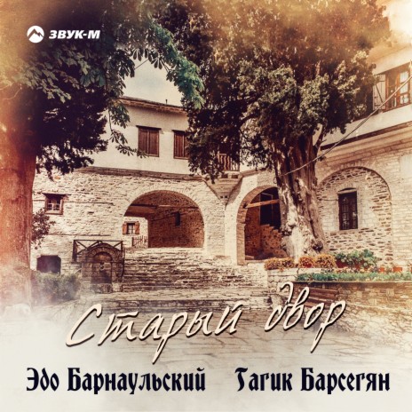 Старый двор ft. Гагик Барсегян | Boomplay Music