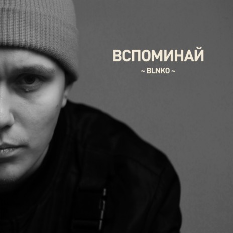 Вспоминай | Boomplay Music