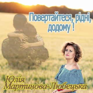 Повертайтеся, рідні, додому